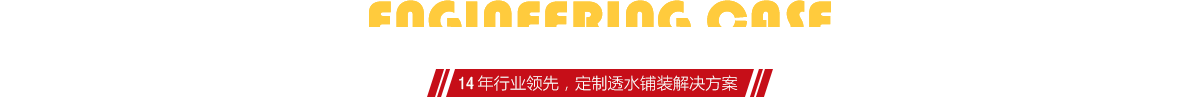 你想了解燒結(jié)磚、陶土磚的相關(guān)工程案例嗎？
